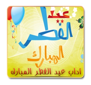 آداب عيد الفطر المبارك آداب عيد الفطر المبارك